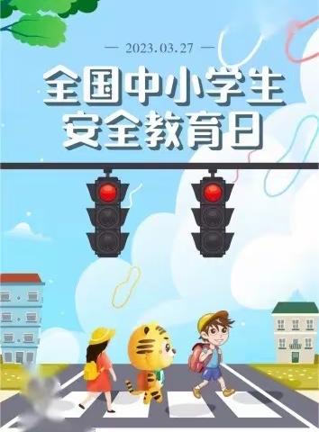 全力以“护”，与安全“童”行——星光小学安全教育日活动纪实