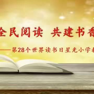 倡导全民阅读，共建书香星光——星光小学第28个世界读书日教师聊书会