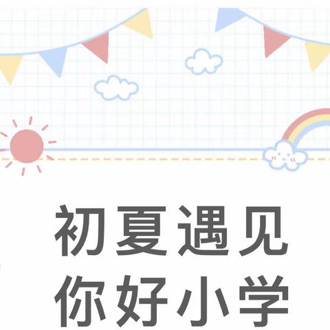 初夏美好，遇见小学——星光小学迎五幼学生幼小衔接教育活动