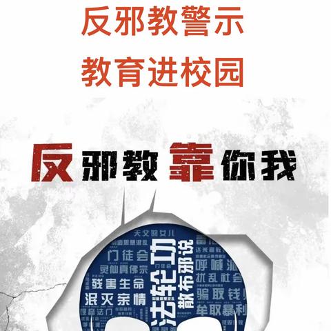 “铲除邪教滋生渗透土壤  筑牢北疆安全稳定屏障”——西城小学反邪教警示教育进校园活动纪实