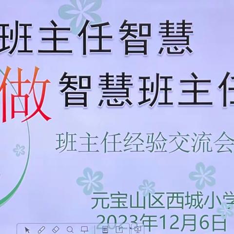 他山之石可攻玉——西城小学班主任工作经验交流会