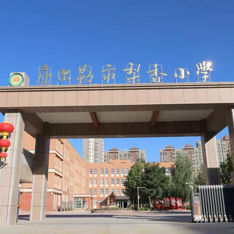 【融趣梨香】库尔勒市梨香小学2024-2025学年第一学期“启智增慧 明礼润心”一年级开笔礼