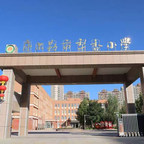 【融慧梨香】库尔勒市梨香小学“奋进十年谱华章 砥砺前行育新人”第五届班主任技能大赛