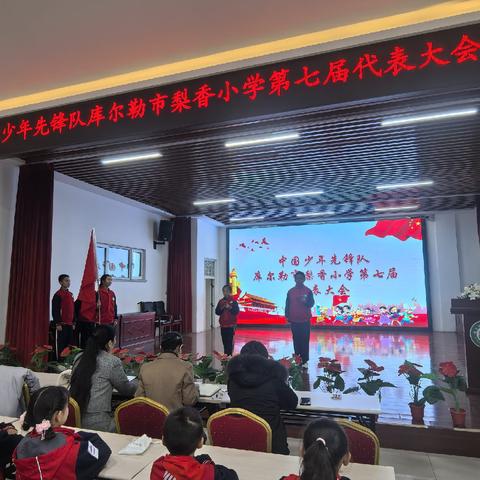 【融趣梨香】强国复兴有我  争当新时代好少年—中国少年先锋队库尔勒市梨香小学第七次代表大会