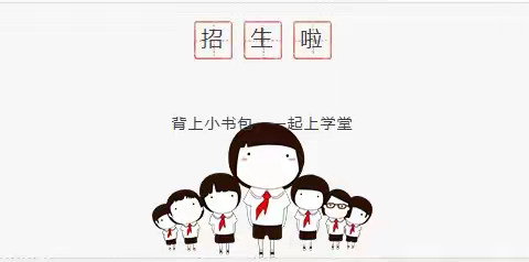 吴川市樟铺中心小学2025年秋季招生简章