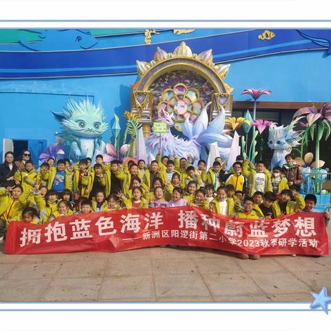 研有所见，学有所获——拥抱蓝色海洋，播种蔚蓝梦想