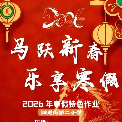 马跃新春  乐享寒假