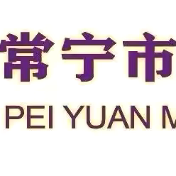 备战中考，健康成长 ——常宁市培元中学九年级家长会