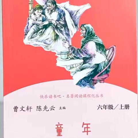 乐读童年 悦享童心——红荷路实验小学六年级整本书阅读分享