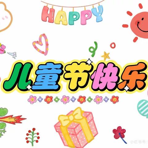 欢庆六一，乐享童年”——🍭🎉南邵中心幼儿园2023年巜小五》🎊！