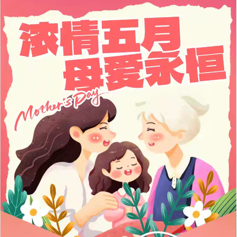 “情浓五月·母爱永恒” ——新洲镇星河幼儿园母亲节主题活动
