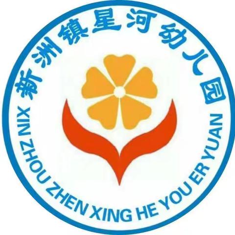 “幼”见开学季“收心”有攻略——新洲镇星河幼儿园2025年秋学期开学通知及温馨提示