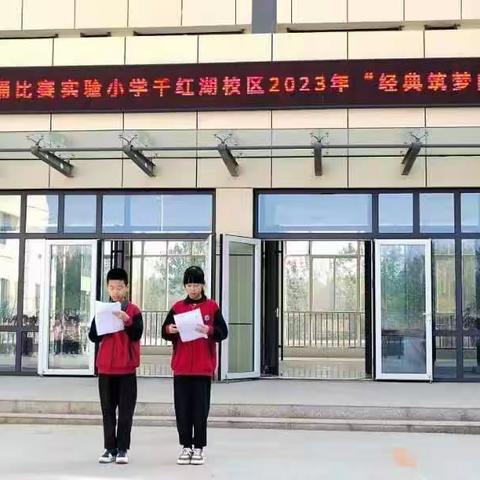 童心诵经典   筑梦向未来——乐陵市实验小学千红湖校区诵读比赛