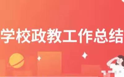 行而勇毅 履践致远——芦柞镇中心小学3月份政教工作总结