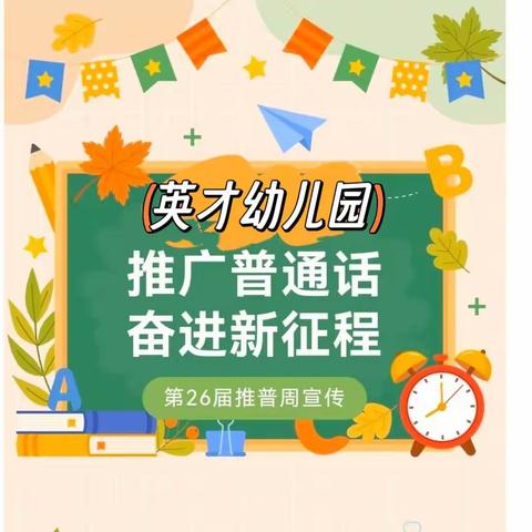 推广普通话，奋进新征程~ 英才幼儿园推广普通话宣传