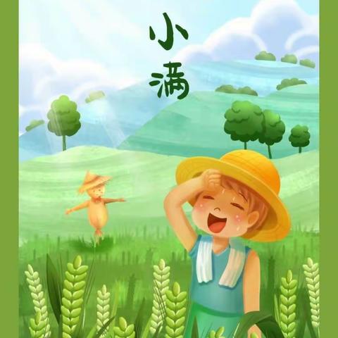 “夏迎小满  幸福满满”匡远一幼大一班小满活动💕