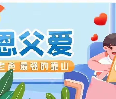 以父之名，为爱互动——陶唐中心幼儿园二部父亲节活动