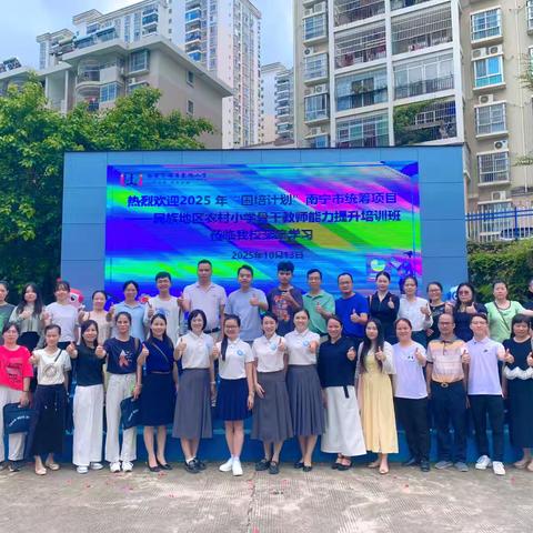 【深耕细研促成长，跟岗学习共提升——2025年“国培计划”数学组第二期第七组跟岗培训纪实】