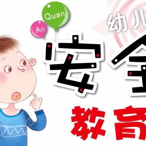 故县镇晨阳幼儿园假期安全教育——《书包里的危险物品》