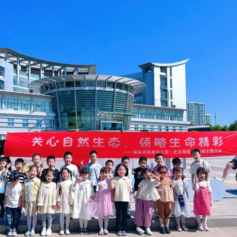 关心自然生态，领略生命精彩——淮安市新星幼儿园（北京路园）大4班主题活动