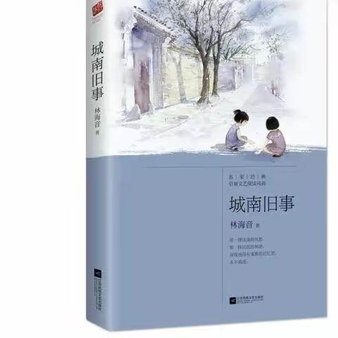 阅读·悦读·越成长——五年级师生共读《城南旧事》