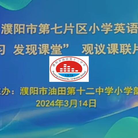 自主课堂展风采，携手教研共提升—濮阳市油田第十二中学举办第七片区小学英语联片教研活动