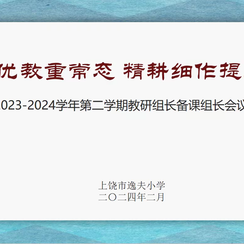 研学优教重常态 精耕细作提质量——上饶市逸夫小学2023-2024学年第二学期教研组长备课组长会