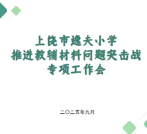 多方联动 精准互助——上饶市逸夫小学推进教辅问题突击战专项工作会