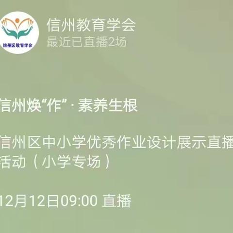 核心素养，融于日常，落地生长——上饶市逸夫小学组织教师集中观看信州区中小学优秀作业设计展示直播活动