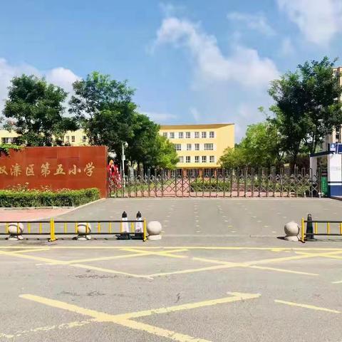 家校携手共筑教育清风 同心同德呵护孩子健康成长 ——双滦区第五小学2025秋季开学师德师风专项活动致家长一封信