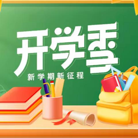 扬帆起航，迈出成长第一步——漯河市实验小学西城校区新生课程•探校园