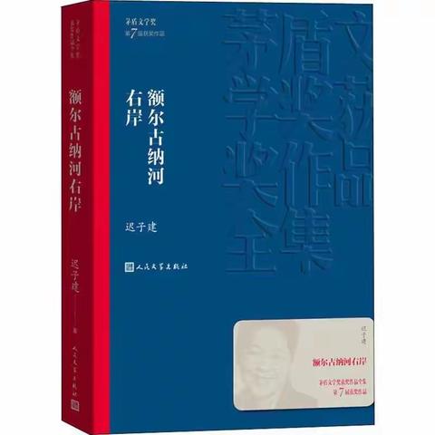 《额尔古纳河右岸》阅读分享第十二辑