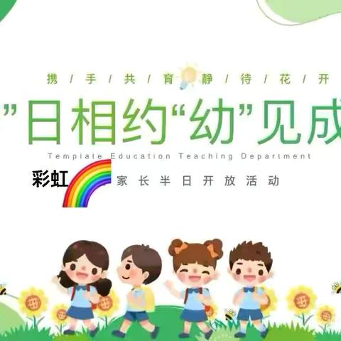 “伴”日相约，“幼”见成长——宿迁高等师范学校附属幼儿园大二班半日活动