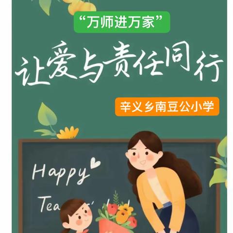 【“万师进万家”家访活动】南豆公小学在行动