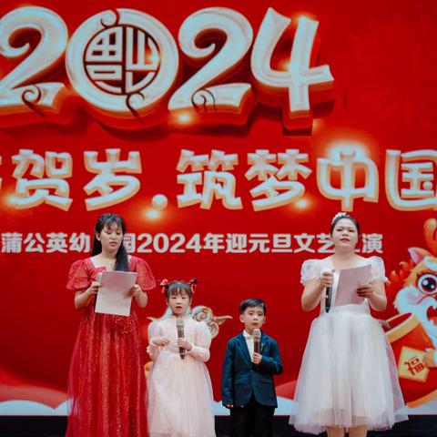 “童心齐贺岁、 筑梦中国年”靖西市蒲公英幼儿园2024年元旦文艺汇演