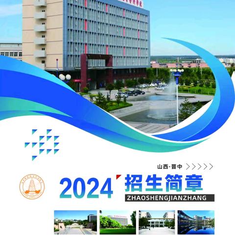 晋中师范高等专科学校文史系2024年招生简章