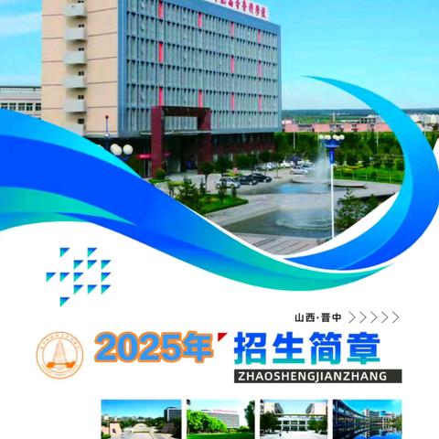 晋中师范高等专科学校文史系2025年单独招生简章