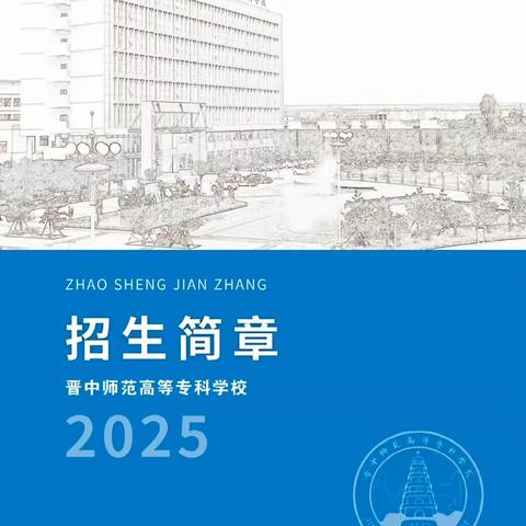 晋中师范高等专科学校文史系2025年招生简章