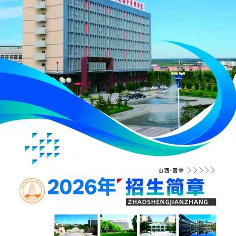 晋中师范高等专科学校文史系2026年单独招生简章