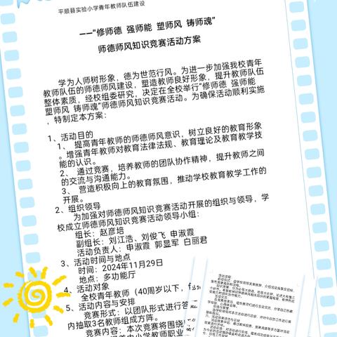 修师德 强师能 塑师风 铸师魂——平顺县实验小学青年教师成长系列活动之师德师风知识竞赛