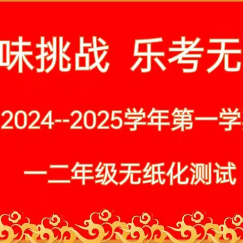 年味挑战，乐考无纸——平顺县实验小学一年级期末无纸化测评活动