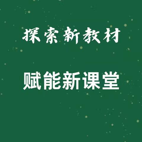 深耕课标精研教材，聚力赋能教学提质 ——2025年春季平顺县实验小学数学教研组教材解读研讨活动