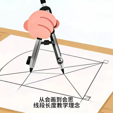 当尺规遇见思维：平顺县实验小学数学深度教研探索