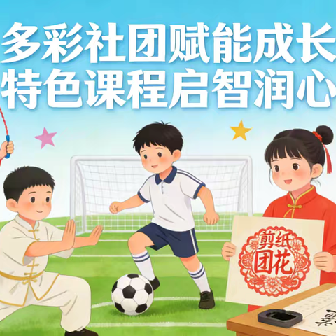 落实“双减”促成长，五育并举润童心 ——平顺县实验小学二年级校本课程赋能下的社团汇报