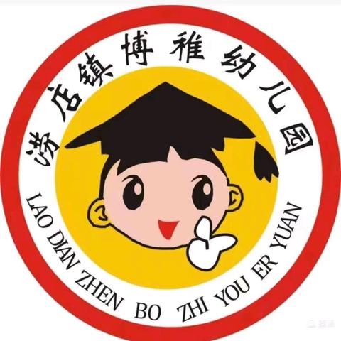 鄠邑区涝店博稚幼儿园秋季第三周工作简报