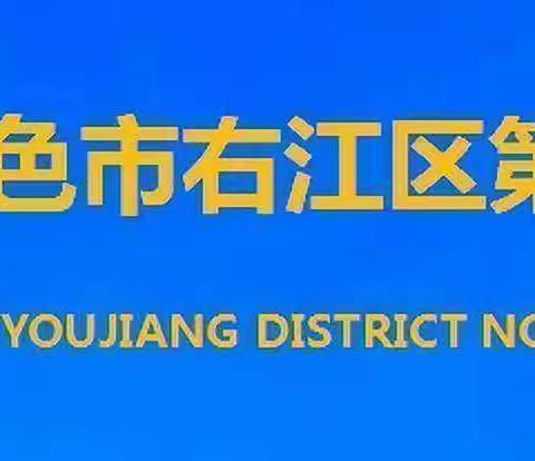 不负韶华 砥砺前行——百色市右江区第五初级中学第十四周工作总结