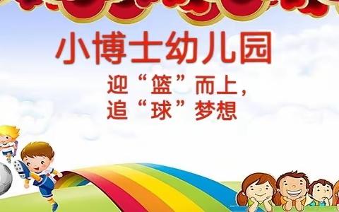 南和区小博士幼儿园《迎“篮”而上，追“球”梦想》篮球嘉年华主题活动