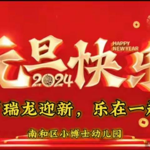 2024年南和区小博士幼儿园《瑞龙迎新  乐在一起》元旦汇演主题活动圆满成功