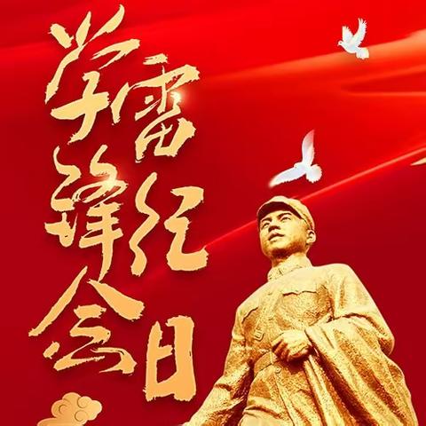 春风三月 向“锋”而行——开栅镇九年一贯制学校“学习雷锋 好榜样”主题系列活动