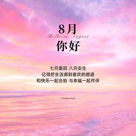 尚峰微毫宅2025年8月物业服务简报